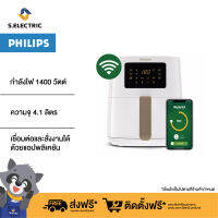 [New Product] PHILIPS Air Fryer Digital Compact Connected หม้อทอดอากาศ หม้อทอดไร้น้ำมัน ดิจิตอล ขนาด XL ความจุ 4.1 ลิตร สีขาว HD9255/30 - Rapid Air, Digital, NutriU app