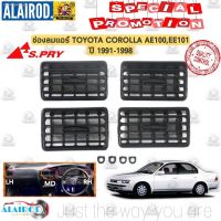 จัดส่งเฉพาะจุด จัดส่งในกรุงเทพฯช่องลมแอร์ TOYOTA COROLLA AE100,EE100,AE101,EE101 สามห่วง ปี 1991-1998 ช่องแอร์ OEM