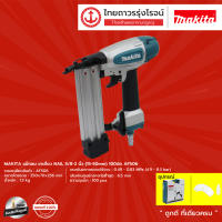 Makita แม็กลม ขาเดียว NAIL 5/8-2" (15-50mm) 100 นัด รุ่น AF506 | ชิ้น |