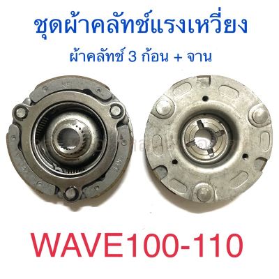 ชุดผ้าคลัทช์แรงเหวี่ยง ผ้าคลัทช์ 3 ก้อน + จาน WAVE100 WAVE110