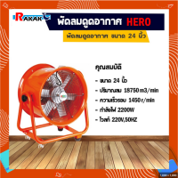 พัดลมอุโมงค์ พัดลมดูดเป่า Hero ขนาด 24 นิ้ว 2200W (มีบริการเก็บเงินปลายทาง)