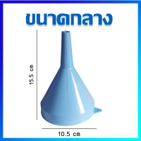 กรวย กรวยเติมน้ำมัน กรวยกรอกน้ำมัน กรวยพลาสติก / สีฟ้า / ขนาดกลาง -  Plastic Funnel / 1 Pcs (Medium Size)