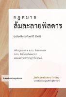 กฎหมาย ล้มละลายพิสดาร (ฉบับปรับปรุงใหม่ ปี 2566) วิเชียร ดิเรกอุดมศักดิ์