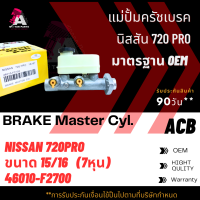 แม่ปั้มเบรค DATSUN 720PRO ขนาด15/16" ACB #46010-F2700 (BRAKE MASTER)