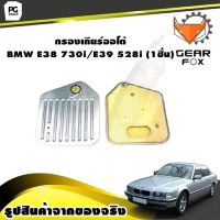 กรองเกียร์ออโต้ BMW E38 730i/E39 528i /GEARFOX (1ชิ้น)