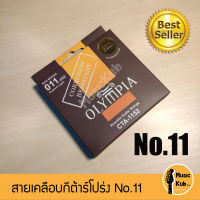 สายกีต้าร์โปร่งแบบเคลือบ Olympia เบอร์ 11 80/20 สายกีต้าร์ Coated Bronze แบรนด์ดังจากประเทศเกาหลี แถมฟรี!!ปิ๊กกีต้าร์