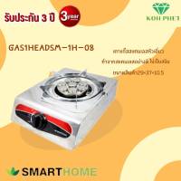 เตาแก๊สสแตนเลสหัวเทอร์โบ SMARTHOME Single Turbo Gas Stove รุ่น SM-GA1H-08 รับประกัน3ปี