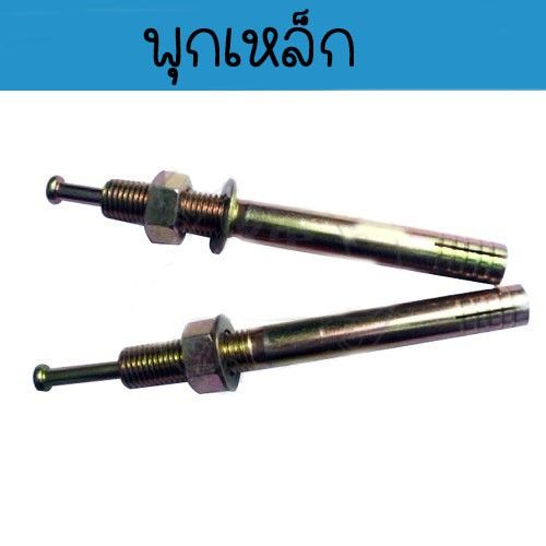 พุกเหล็ก-พุก-สำหรับยึดพื้นปูน