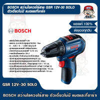 BOSCH สว่านไขควงไร้สาย GSR 12V-30 SOLO ตัวเดี่ยวไม่มี แบตและที่ชาร์จ สำหรับผู้ใช้ที่มีแบตและที่ชาร์จอยู่แล้ว ของแท้ 100%