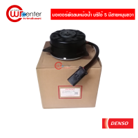 มอเตอร์พัดลมหม้อน้ำ ฮอนด้า บริโอ้ DENSO มอเตอร์พัดลมแอร์ ระบายความร้อน แผงแอร์ Honda Brio