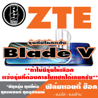 ฟิล์มโทรศัพท์มือถือ ZTE ตระกูล Blade V เเอนตี้ช็อค Anti Shock *ฟิล์มใส ฟิล์มด้าน * *รุ่นอื่นเเจ้งทางเเชทได้เลยครับ มีทุกรุ่น ทุกยี่ห้อ