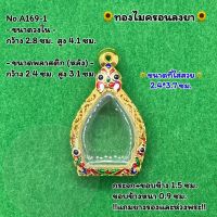 No.A169-1 ตลับพระ กรอบพระไมครอน เหรียญเจ้าสัว มีหู ขนาดวงใน 2.8*4.1 ซม. ขนาดที่ใส่สวย 2.4*3.7ซม. หรือขนาดพระที่ใกล้เคียง (สามารถสอบถามทางแชทได้)