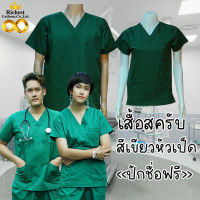 เสื้อสครับ (เสื้ออย่างเดียว) คอวี สีเขียวหัวเป็ด พร้อมส่ง ผลิตที่ไทย ชุดห้องผ่าตัด ชุดแพทย์ ชุดพยาบาล ชุดเข้าเวร???