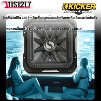 ซับวูฟเฟอร์ดอกเหลี่ยม 12นิ้ว KICKER รุ่นSolo-Baric L7 แรงนุ่มลึก โครงสร้างเหล็กหล่อ แบบว้อยส์คู่ กำลังขับ 1500วัตต์ ตีตู้ใส่รถเก๋ง รถปิคอัพ