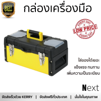 ราคาพิเศษ กล่องเครื่องมือ กล่องใส่อุปกรณ์ HUMMER กล่องเครื่องมือพลาสติก TO-C14 สีเหลือง มีช่องใส่เยอะ เพิ่มความเป็นระเบียบ แข็งแรง ทนทาน Toolbox จัดส่งฟรี