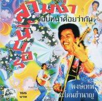 CD,พงษ์เทพ กระโดนชำนาญ ชุด รอบนี้สามช่า (Pongthep Kradonchamnarn)