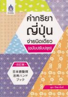 คำกริยาญี่ปุ่นง่ายนิดเดียว (ฉบับปรับปรุง) BY DKTODAY