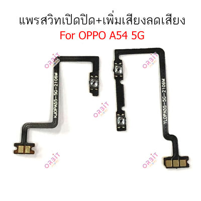 แพรสวิตท์ OPPO A54 4G 5G แพรสวิตเพิ่มเสียงลดเสียง OPPO A54 4G 5G แพรสวิตปิดเปิด OPPO A54 4G 5G