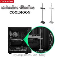 เสาค้ำการ์ดจอ ไม้ค้ำการ์ดจอ CoolMoon