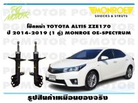 โช๊คหน้า TOYOTA ALTIS ZZE170 ปี 2014-2019 ( 1คู่ )/MONROE OE-SPECTRUM