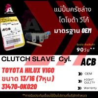 แม่ปั้มครัชล่าง TOYOTA VIGO 4WD ขนาด13/16" ACB #31470-0K020 (CLUTCH SLAVE)