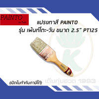 แปรงทาสี PAINTO รุ่น เพ้นท์โตะ-วัน ขนาด 2.5" PT125 ขนสัตว์