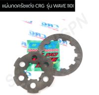 แผ่นกดครัชแต่ง CRG WAVE 110I สตาร์ทเท้า แผ่นกดสปริงครัชเวฟ110i สปริงครัชแต่ง CRG WAVE 110I