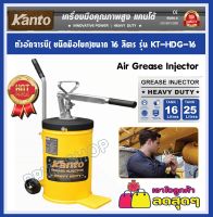 KANTO ถังอัดจารบี มือโยก ความจุถังจารบี 16 ลิตร รุ่น KT-HDG-16 (Air Grease Injector)