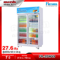 ตู้แช่ 2 ประตู แช่เครื่องดื่ม แช่ผัก แช่ผลไม้ ยี่ห้อ Fresher รุ่น FR-2DWV9 ความจุ 27.6 คิว / 780 ลิตร (สอบถามค่าขนส่งผ่านแชท)