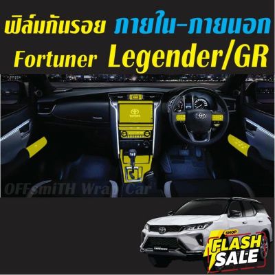 Toyota Fortuner Leader-Legender-GR ฟิล์มกันรอยภายในรถยนต์ Film #สติ๊กเกอร์ติดรถ #ฟีล์มติดรถ #ฟีล์มกันรอย #ฟีล์มใสกันรอย #ฟีล์มใส #สติ๊กเกอร์ #สติ๊กเกอร์รถ