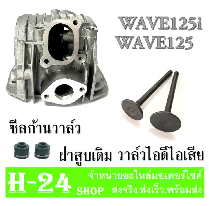 ฝาสูบแต่ง-ฝาวาวล์-ฝาสูบเวฟ125-รถรุ่น-wave125r-wave125s-wave125x-dream125-เสื้อฝาสูบแบบแต่ง-ทนทาน-ฝาวาล์ว-ใบวาล์วแต่ง-ขนาด24-28-วาล์วเวฟ125-ตัวคาร์บู