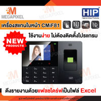 HIP เครื่องสแกนใบหน้า รุ่น CMiF81 ลงเวลาทำงาน เครื่องสแกนลายนิ้วมือ เครื่องสแกนนิ้ว เครื่องตอกบัตร รายงาน Excel ไม่ใช้โปรแกรม Easy Express