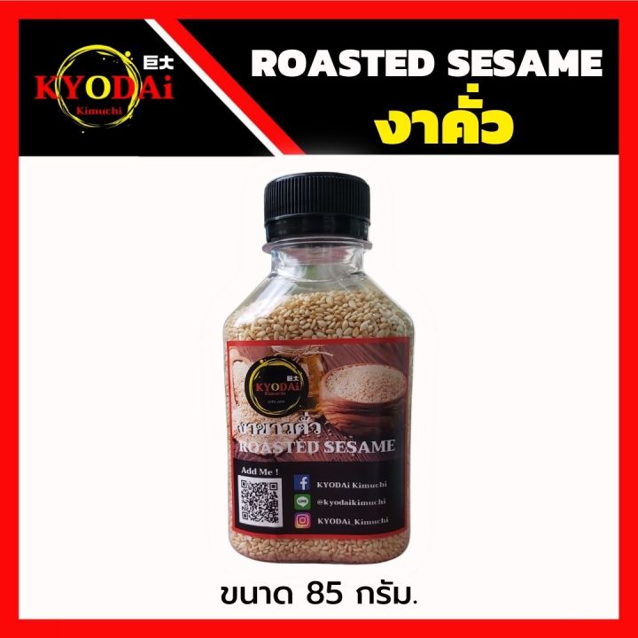 งาขาวคั่ว-งาคั่ว-สำเร็จ-พร้อมใช้-85-กรัม-roasted-sesame-งาขาว-งา-โรยหน้า-ทำขนม-สลัด-ปิ้ง-ย่าง-ไก่ทอดเกาหลี