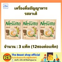 TBS (3x12ซอง) เนสวีต้า เครื่องดื่มธัญญาหารรสลาเต้ nesvita latte cereal drink / เครื่องดื่มธัญพืช อาหารเช้าธัญพืช ซีเรียล