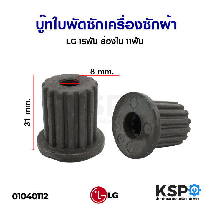 บู๊ทใบพัดซักเครื่องซักผ้า-lg-แอลจี-15ฟัน-ร่องใน-11ฟัน-อะไหล่เครื่องซักผ้า