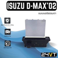 รีซิสเตอร์ อีซูซุ ดีแม็กซ์ 2002 -2011 มาช อัลเมร่า ISUZU D-MAX DMAX 02 - 11 MARCH ALMERA ดีแมกซ์ ดีแม็ค อัลเมอร่า รีซิสแต้น รีซิสเตอ รีซิสแตนท์ พัดลม แอร์