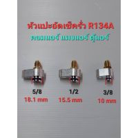 หัวแปะอัดเช็ครั่ว R134A คอมแอร์ แผงแอร์ ตู้แอร์