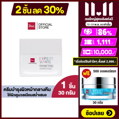 BSC EXPERT WHITE OVERNIGHT CREAM บีเอสซี เอ็กซ์เปิร์ท ไวท์ โอเวอร์ ไนท์ ครีม ครีมบำรุงผิวหน้าสูตรเข้มข้น สำหรับกลางคืน