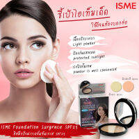 ISME (อิสมี) แป้งรองพื้น SPF 25+++ แป้งพัฟ กันแดด 25เท่า กันน้ำ - มี 2 เบอร์  ผิวสีขาว-ปานกลาง, ผิวสองสี-เข้ม