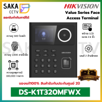 Hikvision Face Access Terminal เครื่องลงเวลาเข้า-ออกงาน รองรับการสแกนนิ้วมือและใบหน้า DS-DS-K1T320MFWX