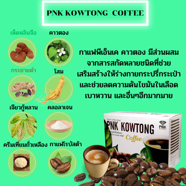 pnk-kowtong-พีเอ็เค-คาวตอง-คอฟฟี่-กาแฟเพื่อสุขภาพ-ผสมคอลลาเจนและสมุนไพร