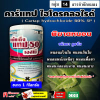 แพ็คเก็จแทป50-คาร์แทป ไฮโดรคลอไรด์ ( 1 กิโลกรัม ) คาร์แทป50 คาร์แทบ สารกำจัดแมลง หนอนกอข้าว หนอนกระทู้ หนอนใยผัก ด้วงหมัดผัก เพลี้ยอ่อน