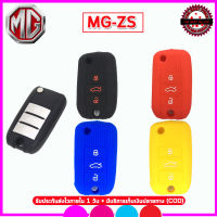 ปลอกกุญแจรีโมทรถ MG-ZS เคสซิลิโคนหุ้มรีโมท  ปลอกซิลิโคนใส่กุญแจรถยนต์กันรอยกันกระแทก สีดำ แดง น้ำเงิน  น้ำหนักเบา พกพาสะดวก สีสรรสวยงาม