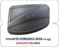 ครอบฝาถังน้ำมัน ครอบกันรอย ฝาถังน้ำมัน Ford​ ranger​ เขียน raptor ใส่ Ranger ตั้งแต่ปี​ 2012 2013 2014 2015 2016 2017 2018​ 2019​ + สีดำด้าน