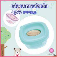 Missyou กล่องเก็บอาหารสูญญากาศ ถ้วยเก็บอาหารสำหรับเด็ก  baby food