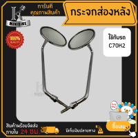 กระจกส่องหลัง กระจกมองหลัง HONDA C70K2 / ฮอนด้า ซี70เค2 #8มิล