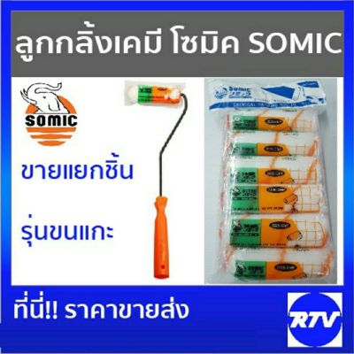 โปรโมชั่น+++ ลูกกลิ้งเคมี ขนแกะ โซมิค SOMIC ราคาถูก อุปกรณ์ ทาสี บ้าน แปรง ทาสี ลายไม้ อุปกรณ์ ทาสี ห้อง เครื่องมือ ทาสี