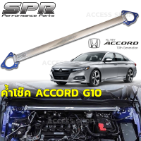 SPR ค้ำโช็ค New Accord G10 ปี 2019-2022 ของแท้ ติดตั้งง่าย ค้ำโช๊ค ค้ำตัวถัง ตรงรุ่น Honda แอคคอร์ด gen10