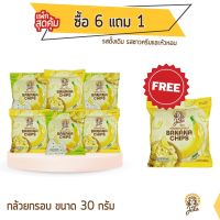 Jida Chips กล้วยหอมกรอบ ซื้อ 6 แถม 1 ขนาด 30 กรัม แบบคละรส Banana Chips