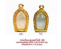 กรอบพระ ตลับพระ ใบมะขามปกโพธิ์  สีทอง -I03  ขนาด  1.3*2.3*0.4 cm งานหล่อทองเหลือง ชุบไมครอนเคลือบแลคเกอร์ไฟฟ้า แข็งแรง ทน ไม่ลอกไม่ดำ รับประกันคุณภาพ